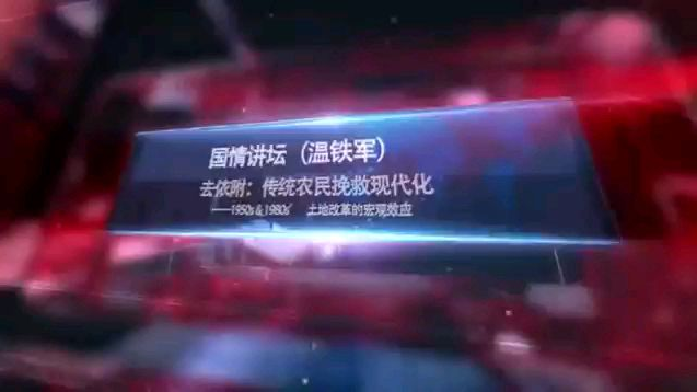 国情讲坛 温铁军